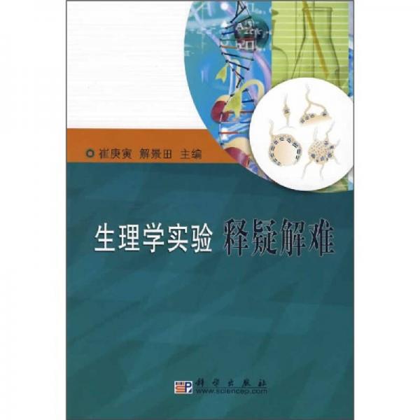 生理學(xué)實驗釋疑解難