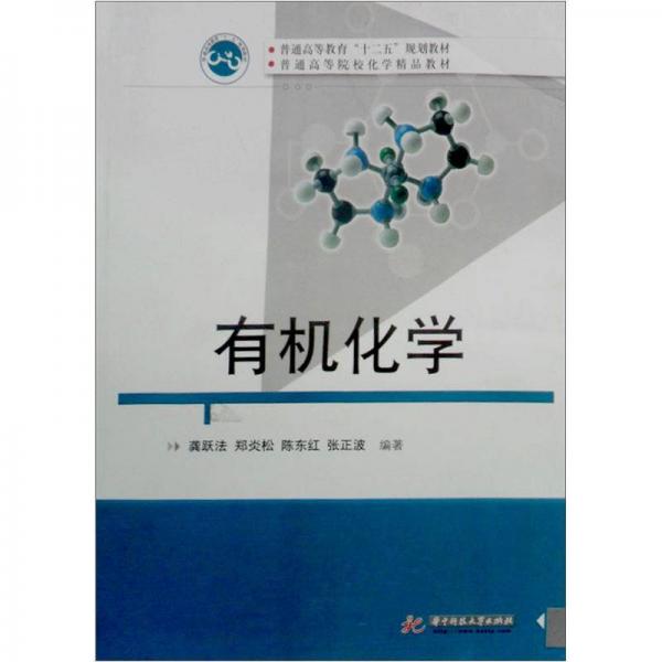 普通高等教育“十二五”規(guī)劃教材·普通高等院校化學精品教材：有機化學