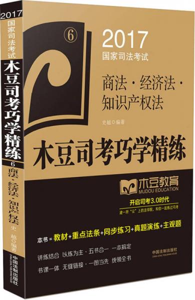 2017国家司法考试木豆司考巧学精练:商法·经济法·知识产权法