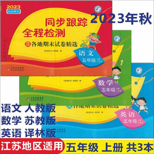 亮点给力·考点激活. 同步跟踪全程检测及各地期末
试卷精选. 英语. 五年级. 上册