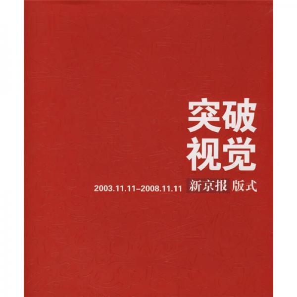 突破視覺（2003.11.11-2008.11.11）（新京報版式）