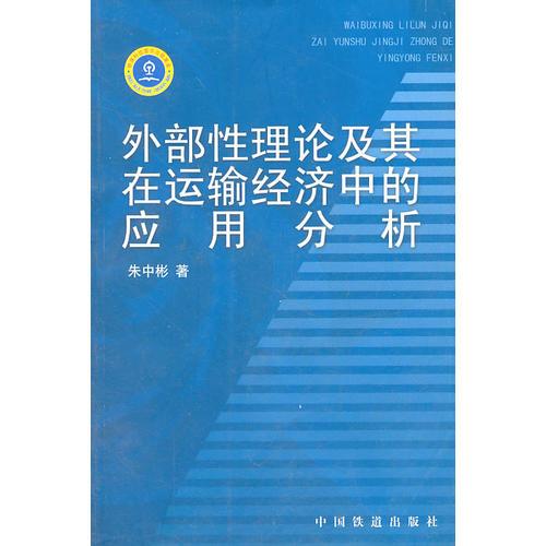 外部性理論及其在運(yùn)輸經(jīng)濟(jì)中的應(yīng)用分析