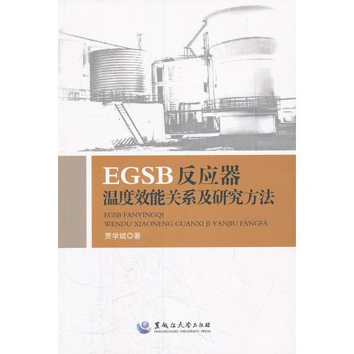 EGSB反應(yīng)器溫度效能關(guān)系及研究方法