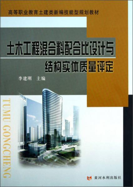 高等职业教育土建类新编技能型规划教材：土木工程混合料配合比设计与结构实体质量评定