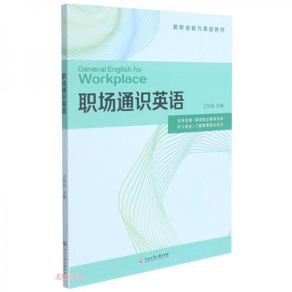 職場通識英語(新職業(yè)能力英語教材)