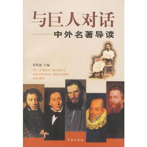 與巨人對(duì)話：中外名著導(dǎo)讀