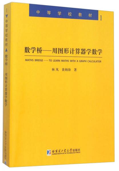 数学桥 用图形计算器学数学