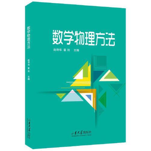 數(shù)學物理方法
