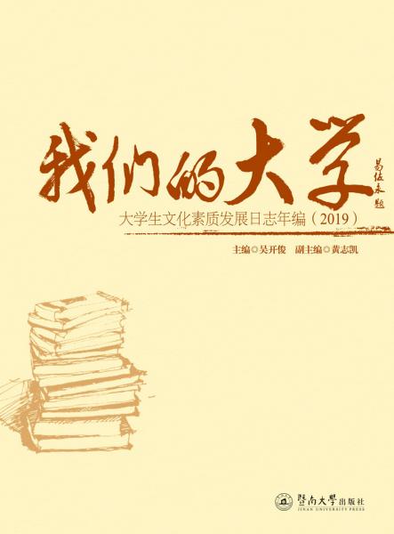 我們的大學(xué)：大學(xué)生文化素質(zhì)發(fā)展日志年編（2019）