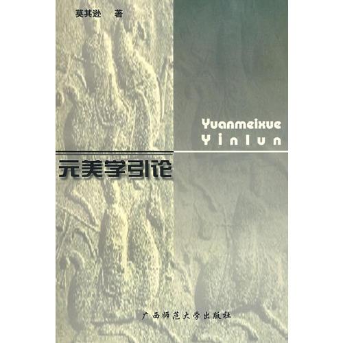 美學(xué) 元美學(xué)引論