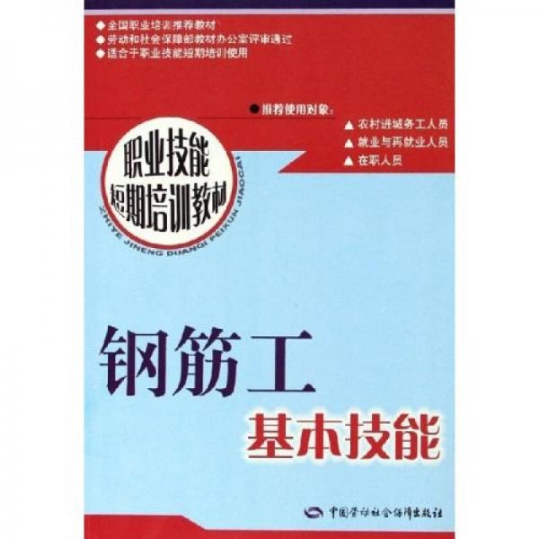 鋼筋工基本技能——職業(yè)技能短期培訓教材