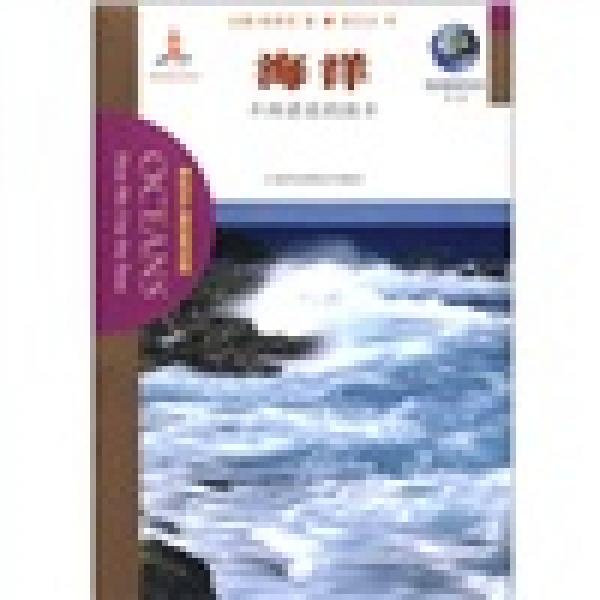 我們脆弱的星球叢書(shū)·海洋：不再湛藍(lán)的故鄉(xiāng)