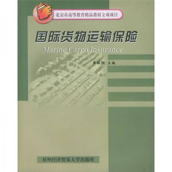 北京市高等教育精品教材立项项目：国际货物运输保险