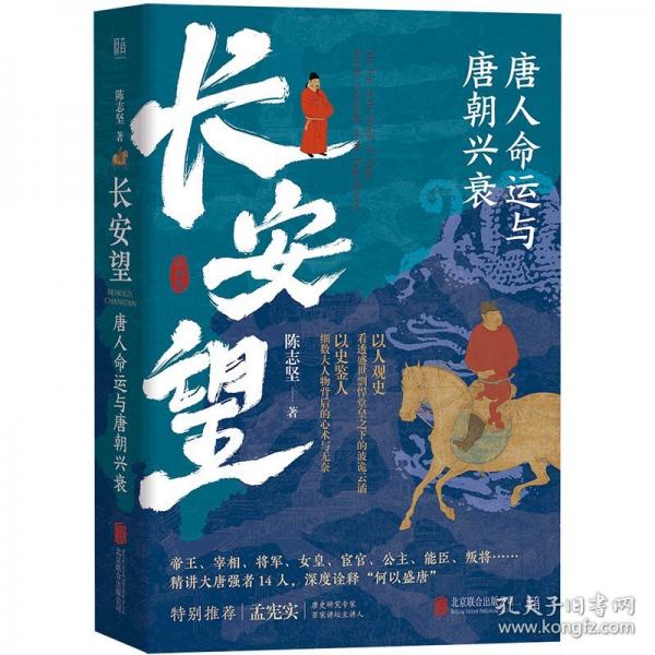 長安望 唐人命運與唐朝興衰