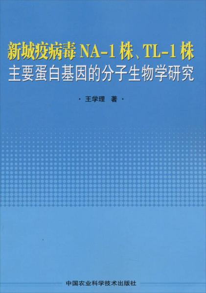 新城疫病毒NA-1株、TL-1株主要蛋白基因的分子生物学研究