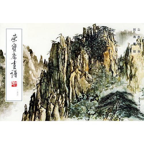 【劉海粟】簡介資料_劉海粟代表作品_劉海粟的書籍|文集|作品集_孔