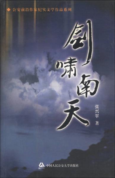 公安前沿作家紀實文學作品系列：劍嘯南天