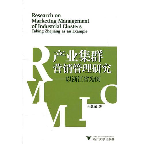 產(chǎn)業(yè)集群營銷管理研究——以浙江省為例