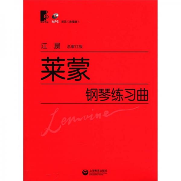 萊蒙鋼琴練習曲（總審訂版）