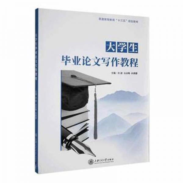 大學(xué)生畢業(yè)論文寫作教程 孫穎 叢冰梅 孫英娜 上海交通大學(xué)出版社 9787313238139