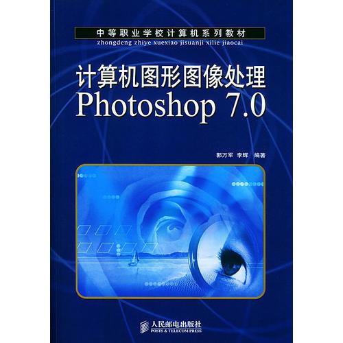计算机图形图像处理Photoshop 7.0（中等职业学校计算机系列教材）
