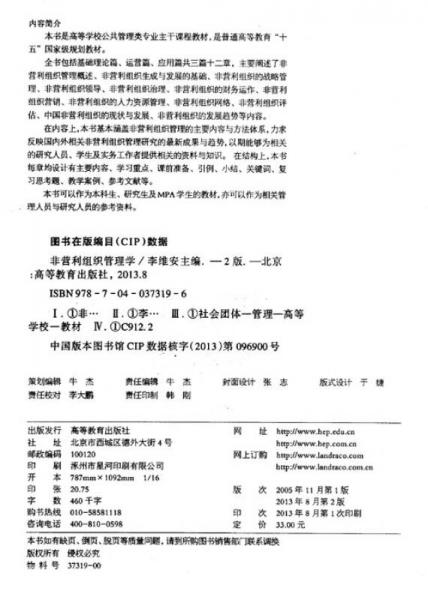 非营利组织管理学/普通高等教育“十五”国家级规划教材·高等学校公共管理类专业主干课程教材