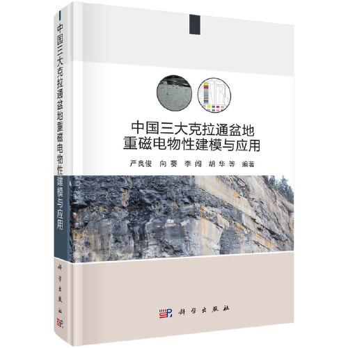 中國三大克拉通盆地重磁電物性建模與應(yīng)用   嚴(yán)良俊等著