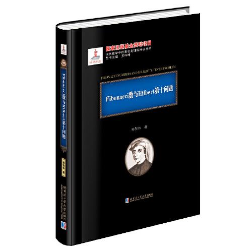 Fibonacci數(shù)列與Hilbert第十問題（2020年數(shù)學(xué)基金）