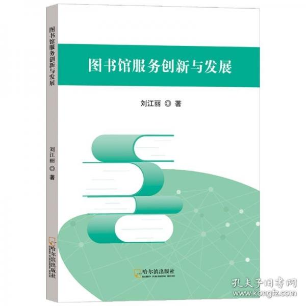 圖書館服務(wù)創(chuàng)新與發(fā)展