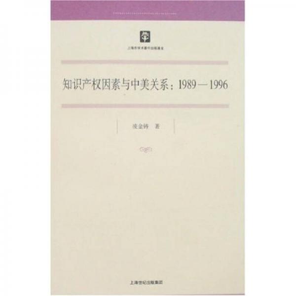 知识产权因素与中美关系：（1989-1996）