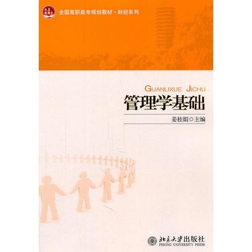 管理學基礎(chǔ)