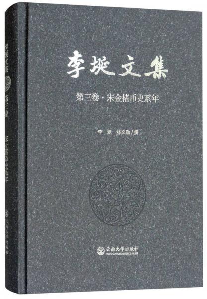宋金楮币史系年/李埏文集第三卷