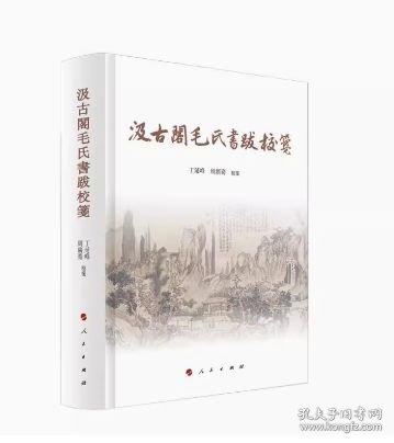 汲古閣毛氏書跋校箋