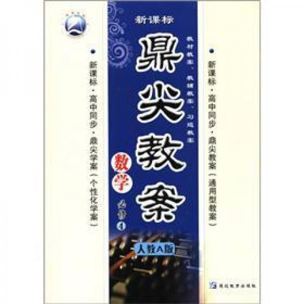 新課標·鼎尖教案：數(shù)學（必修4·人教A版）