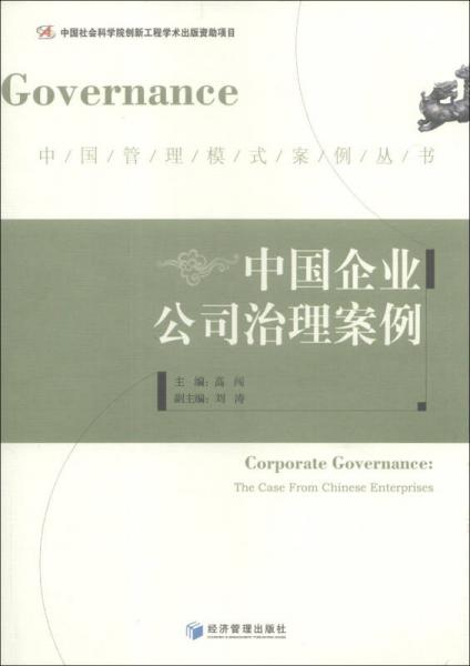 中国管理模式案例丛书：中国企业公司治理案例