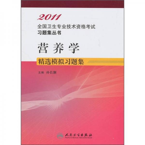 营养学精选模拟习题集