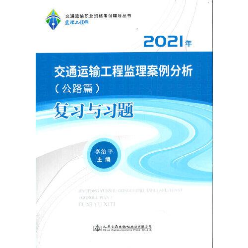 2021监理工程师 交通运输工程监理案例分析（公路篇） 复习与习题