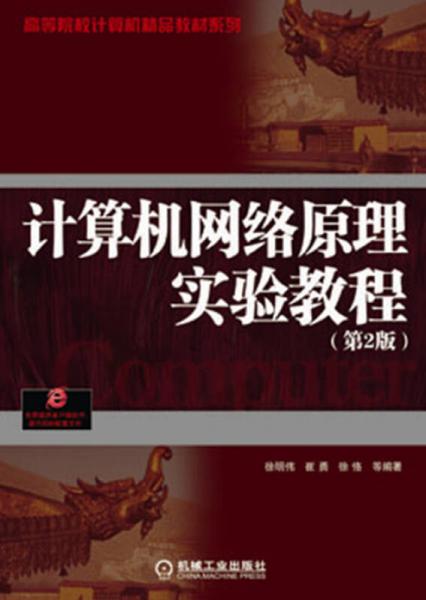 高等院校計(jì)算機(jī)精品教材系列：計(jì)算機(jī)網(wǎng)絡(luò)原理實(shí)驗(yàn)教程（第2版）
