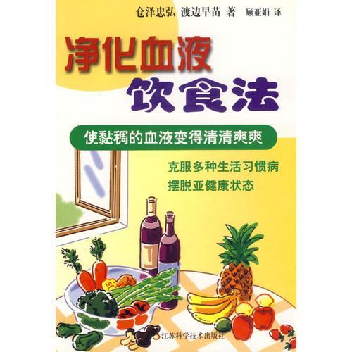 凈化血液飲食法