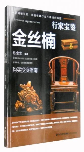 行家寶鑒：金絲楠