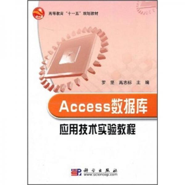 高等教育“十一五”規(guī)劃教材：Access數(shù)據(jù)庫應用技術實驗教程