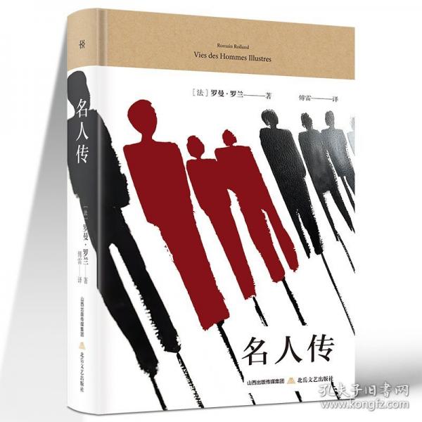 名人传 中学生推荐阅读