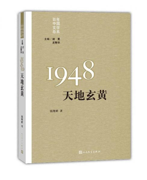 “重寫文學史”經典·百年中國文學總系：1948 天地玄黃