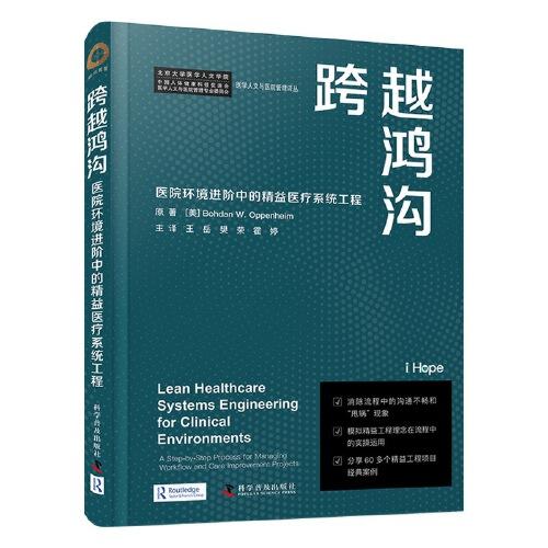 跨越鴻溝：醫(yī)院環(huán)境進階中的精益醫(yī)療系統(tǒng)工程（精裝版）