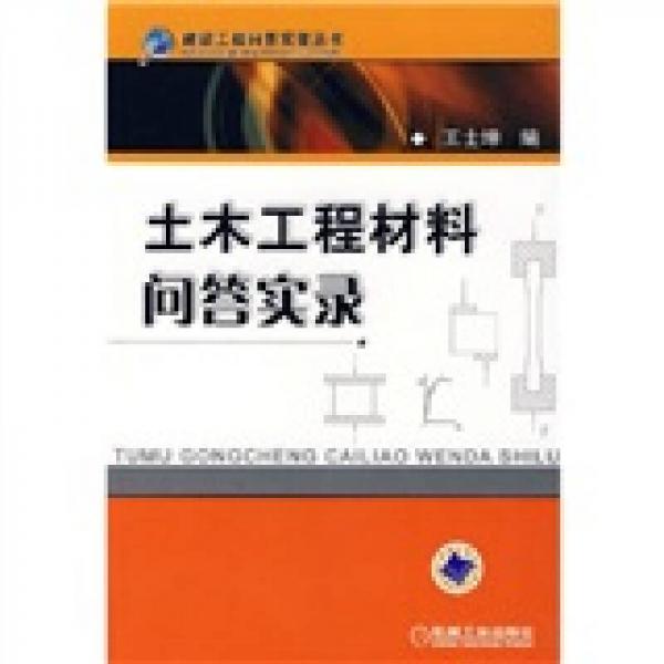 土木工程材料問答實錄