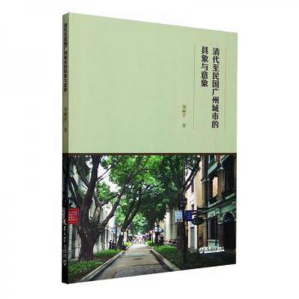 清代至民國廣州城市的具象與意象