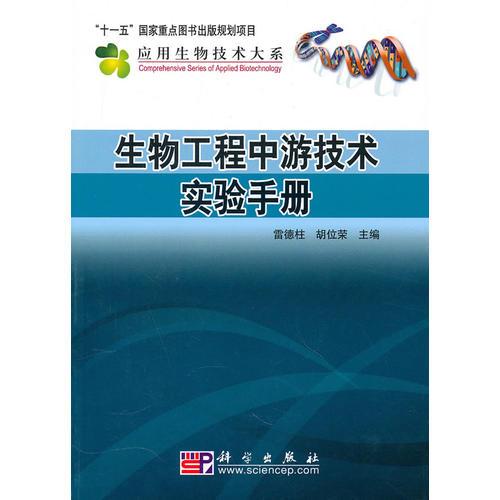 生物工程中游技术实验手册