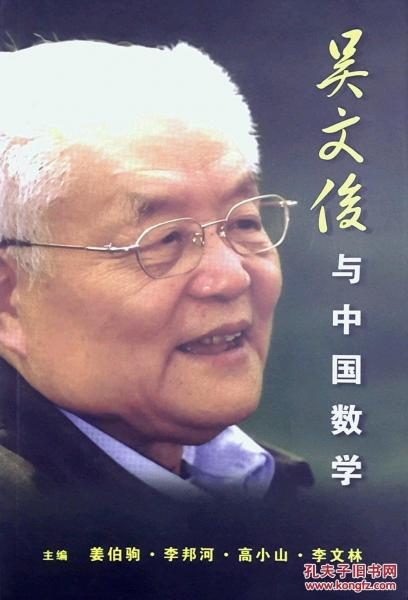 吳文俊與中國(guó)數(shù)學(xué)