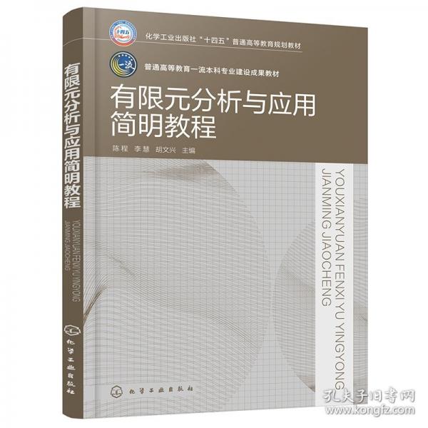 有限元分析与应用简明教程（陈程）