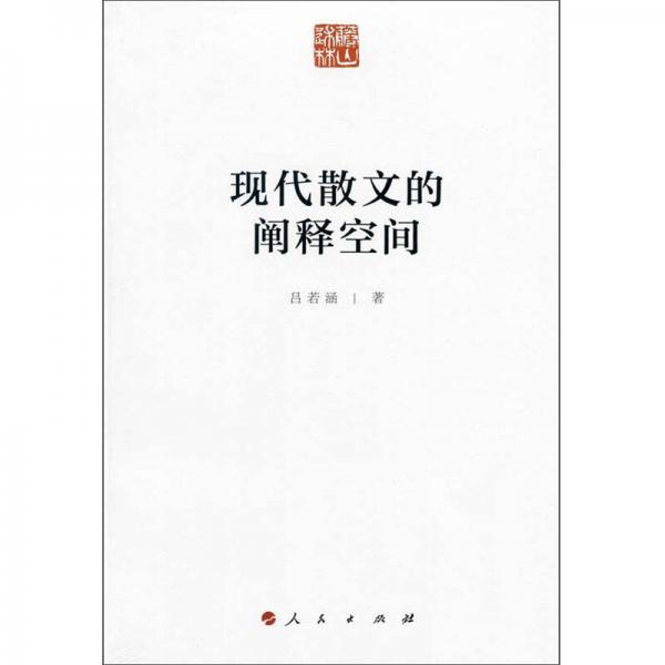現(xiàn)代散文的闡釋空間